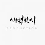 새벽한시 프로덕션