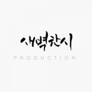 Picture of 새벽한시 프로덕션