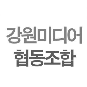 Picture of 강원미디어협동조합