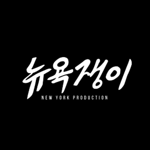 Picture of 뉴욕쟁이