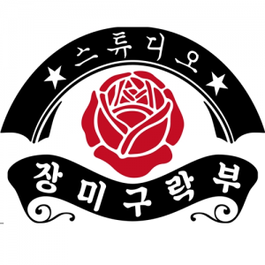 Picture of 장미구락부