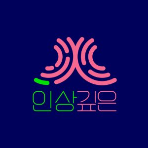 Picture of 인상깊은 프로덕션