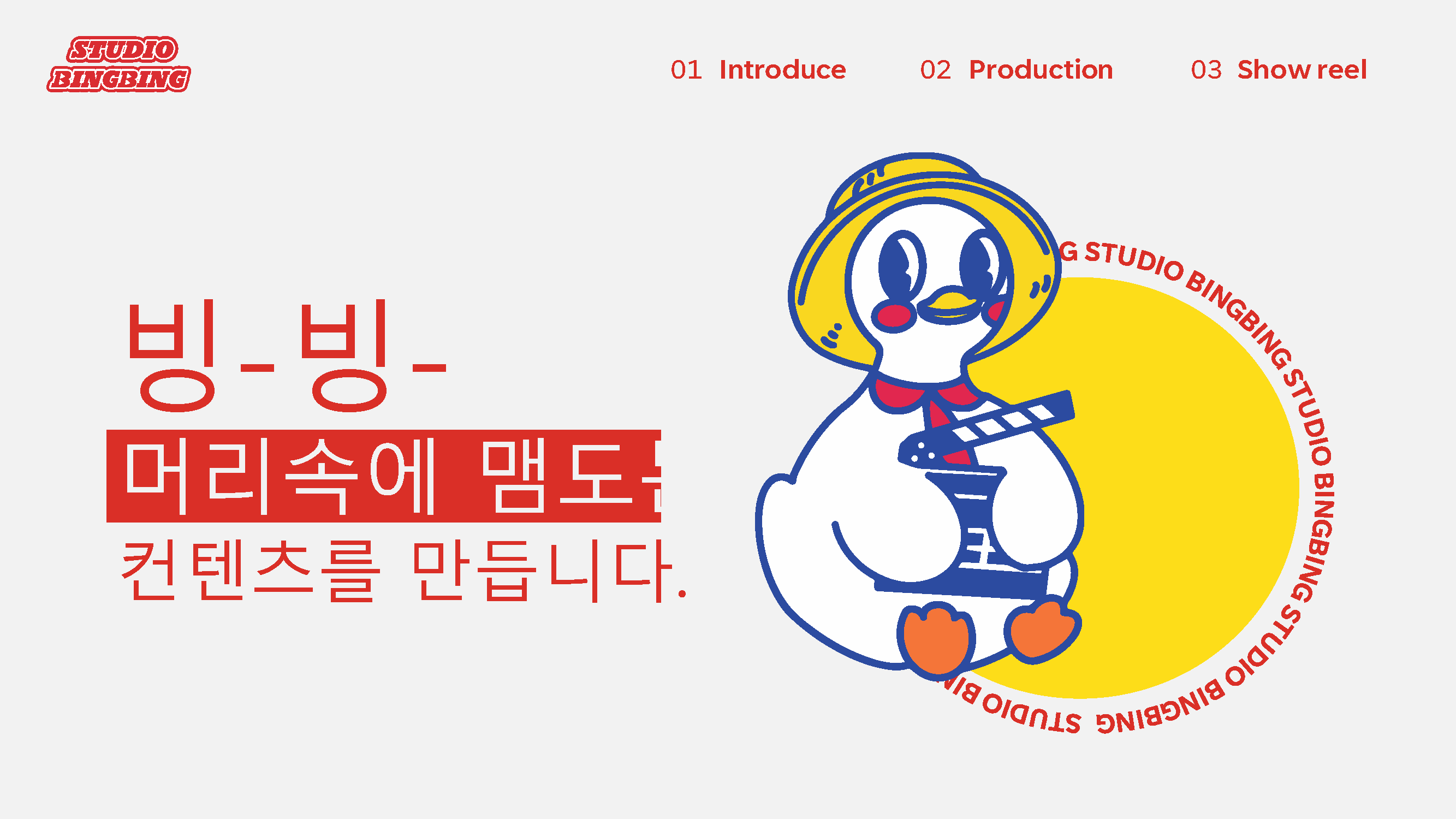 스튜디오빙빙회사소개서_h - Copy_페이지_02