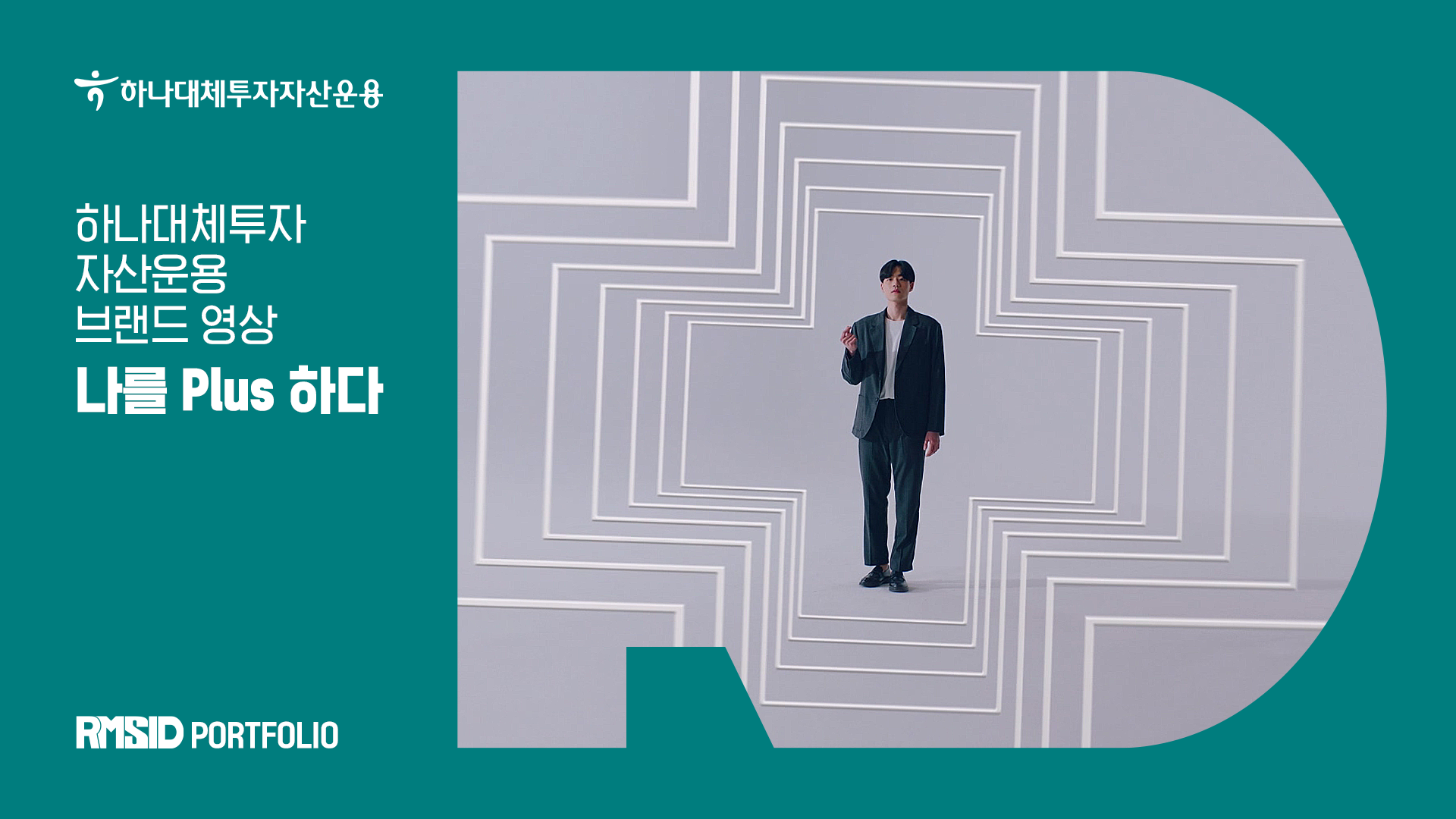 하나대체투자자산운용 브랜드필름 