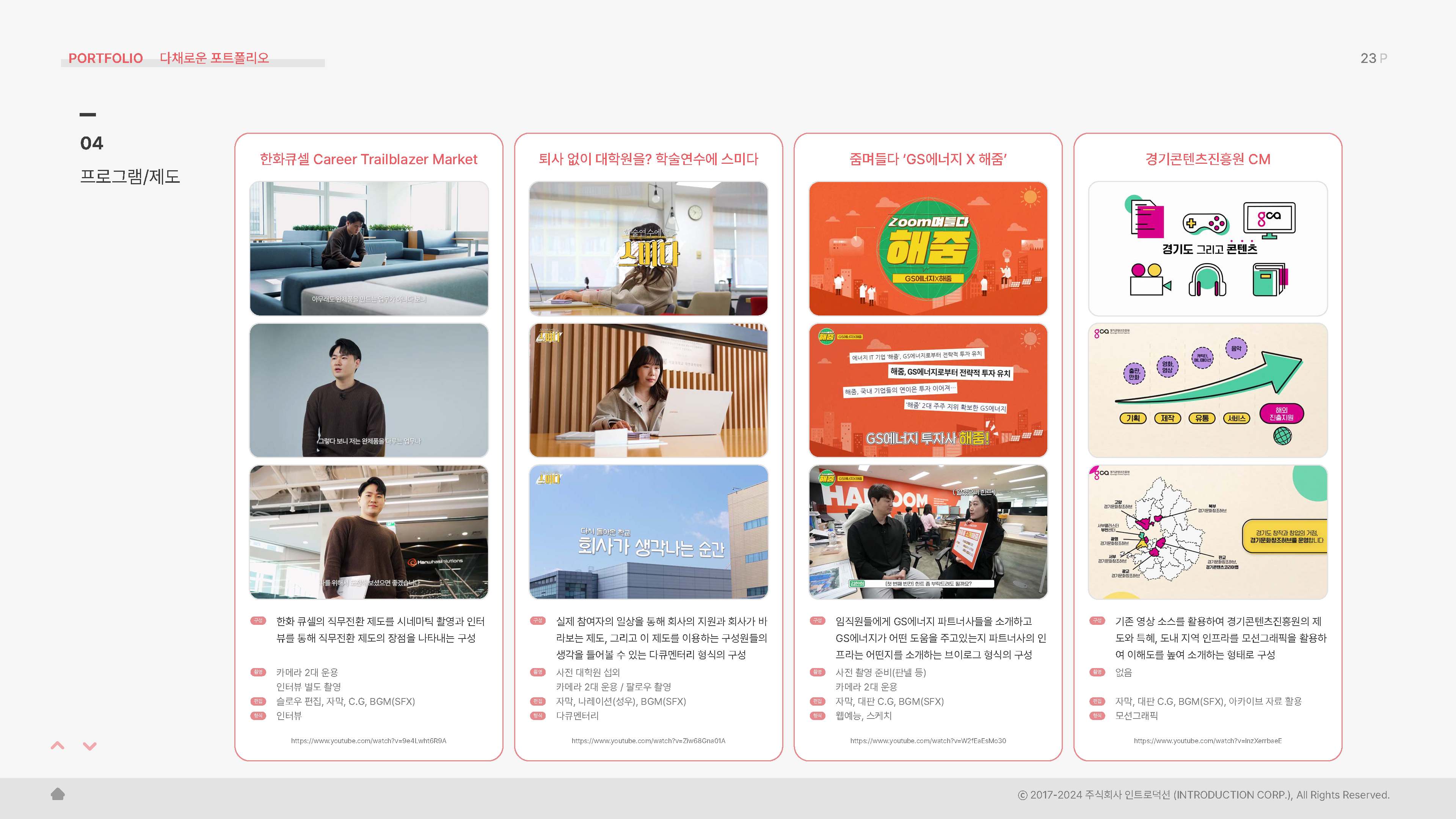2024 인트로덕션 회사소개서_페이지_23