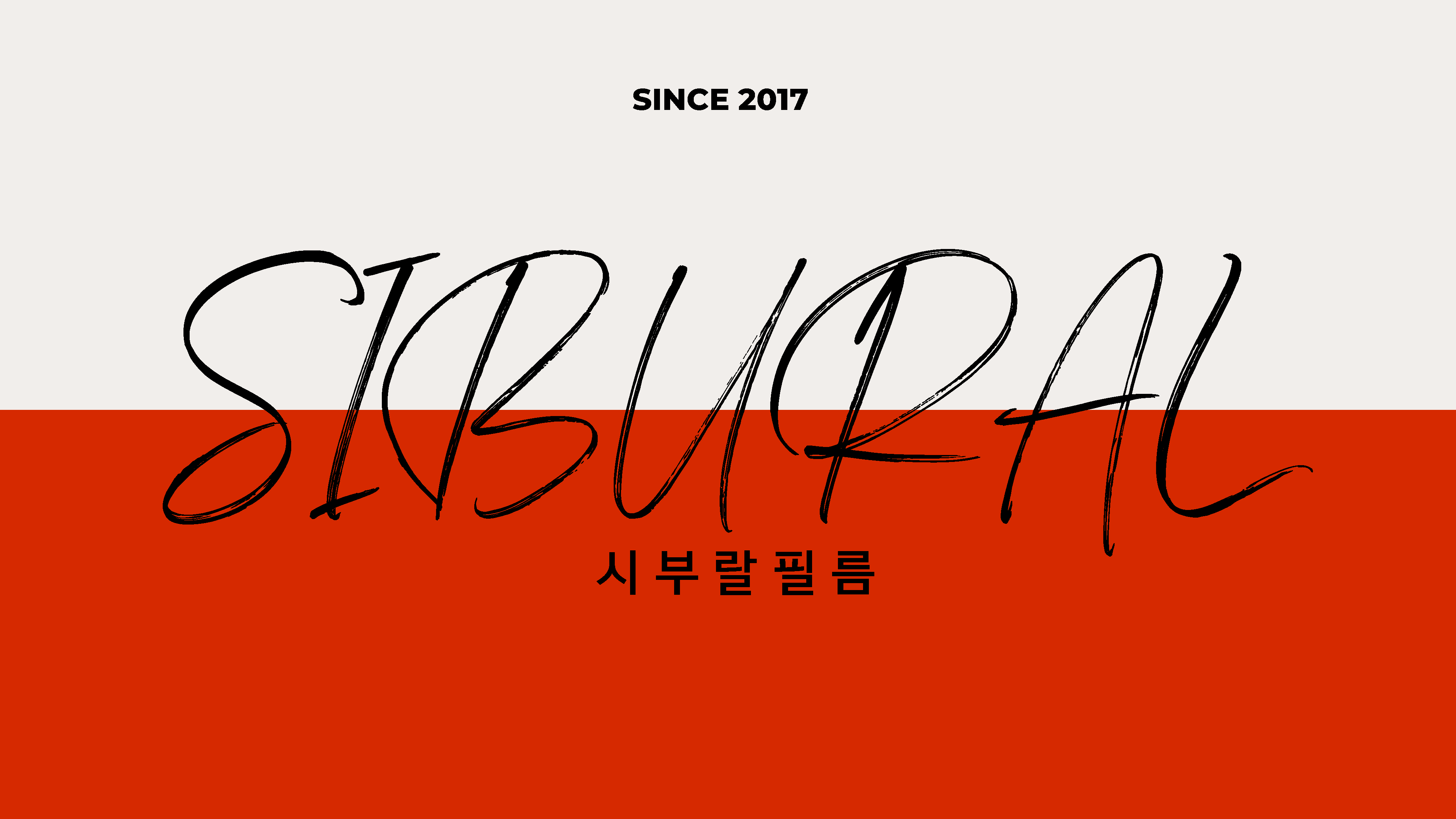 시부랄필름 소개서_페이지_01