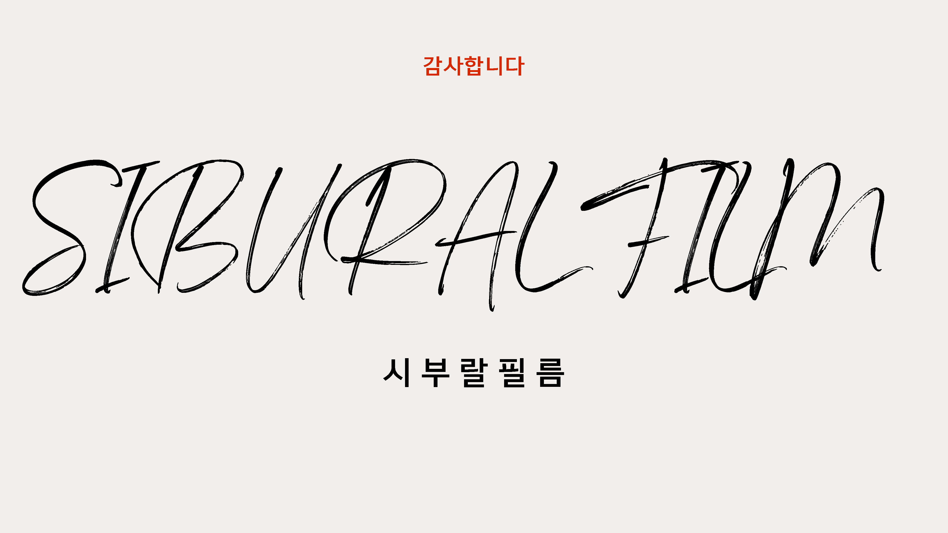 시부랄필름 소개서_페이지_27