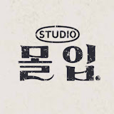 Picture of 스튜디오몰입