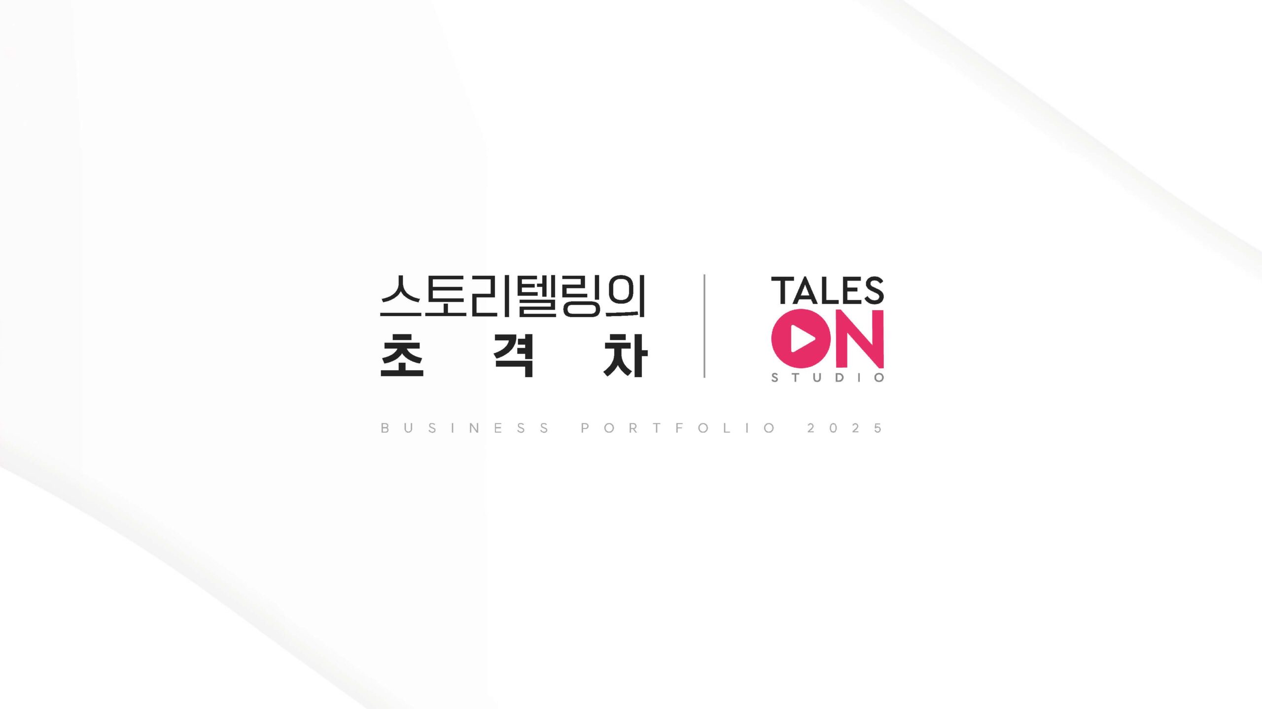 [테일즈온]회사소개서(Light)_2025.04_페이지_01