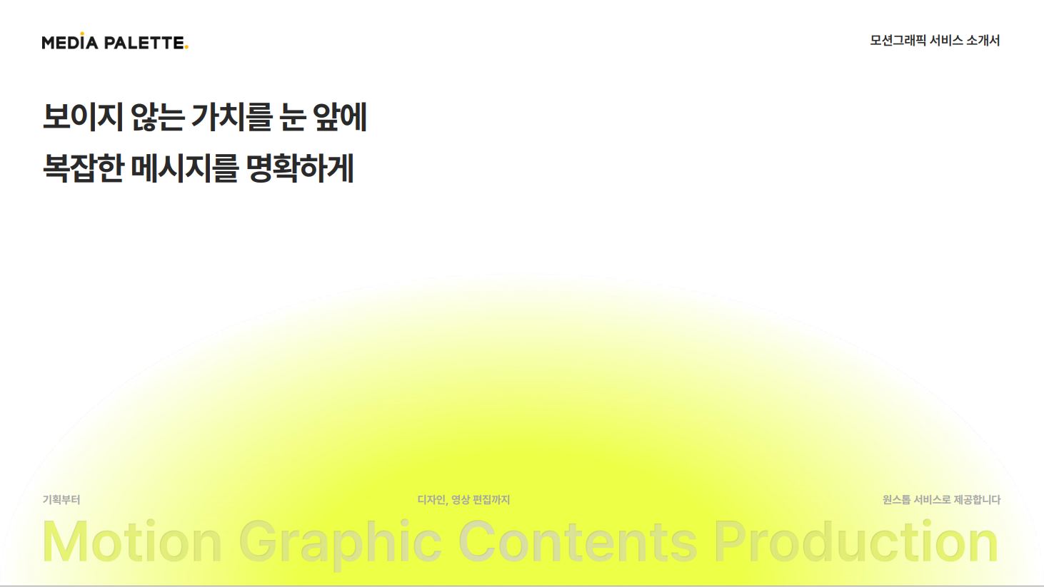 (공유)2506_회사소개서_모션그래픽 (1)_1