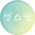 영스텔